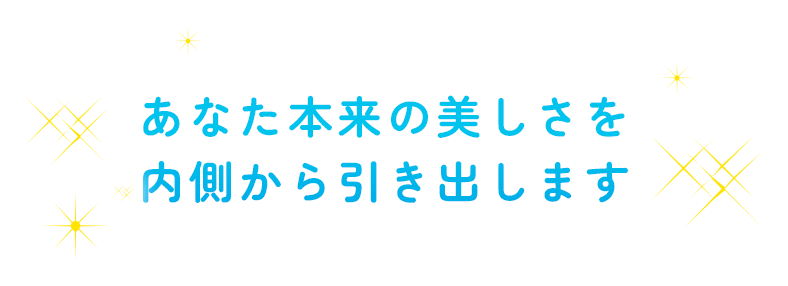 あなた本来の美しさを内側から引き出します