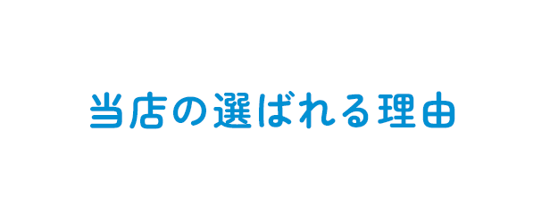 当店の選ばれる理由